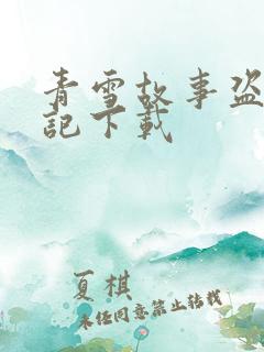 青雪故事盗墓笔记下载