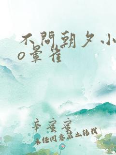 不问朝夕小说po晕雀