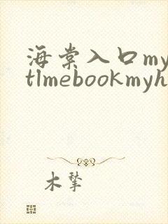 海棠入口myhtlmebookmyhtlme下载
