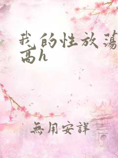 我的性放荡日记高h