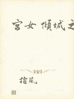 宫女 倾城之恋