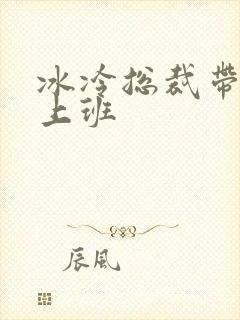 冰冷总裁带玉势上班