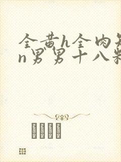 全黄h全肉短篇n男男十八籽