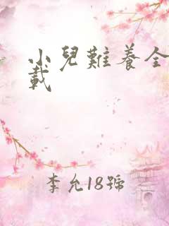 小儿难养全集下载