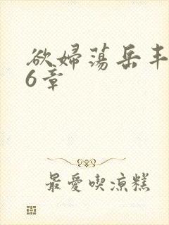 欲妇荡岳丰满第6章