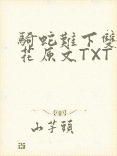 骑蛇难下双金银花原文TXT