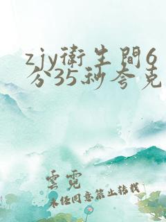 zjy卫生间6分35秒夸克百度