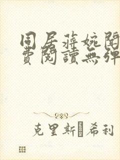 同居蒋婉闻烬免费阅读无弹窗