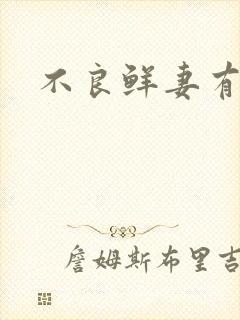 不良鲜妻有点甜