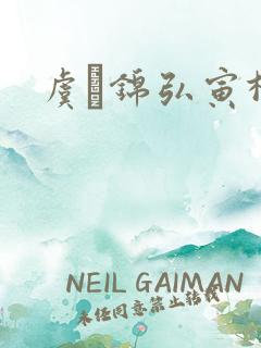 虞娰锦弘寅柳沁