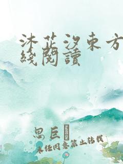沐芷汐东方逸在线阅读