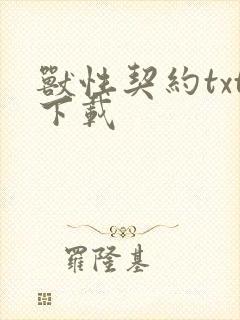 兽性契约txt下载