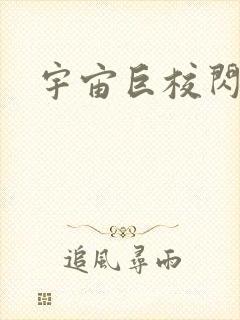 宇宙巨校闪级生