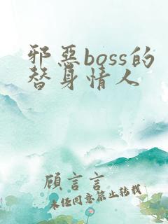 邪恶boss的替身情人