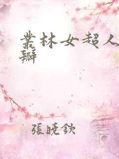 丛林女超人 豆瓣
