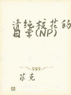 清纯校花的被肉日常(NP)