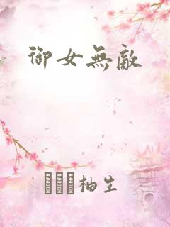 御女无敌