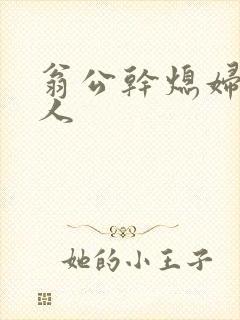 翁公干熄妇三个人