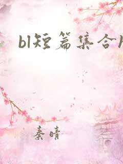 bl短篇集合h