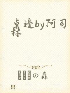 桌边by阿司匹林