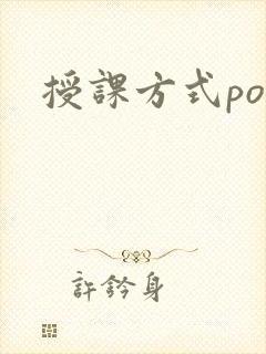 授课方式po