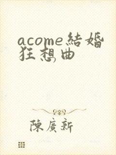 acome结婚狂想曲