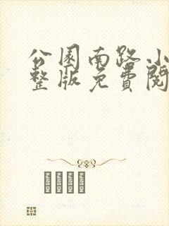 公园南路小说完整版免费阅读