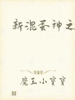 新混蛋神之旅