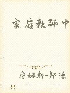 家庭教师中文网