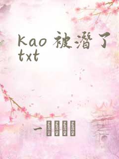 kao 被潜了txt