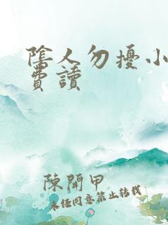 阴人勿扰小说免费读