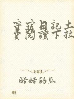 寄宿日记土豪免费阅读下拉式