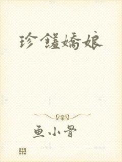 珍馐娇娘