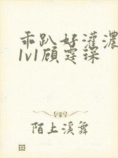 乖趴好灌浓精h1v1顾霆琛