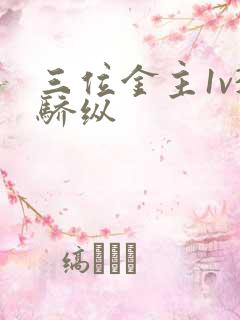 三位金主1v3骄纵