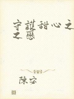 守护甜心之皇室之恋