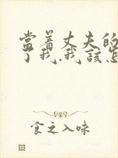 当着丈夫的面要了我.我该怎么办