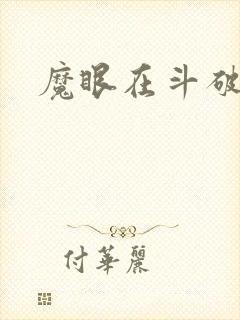 魔眼在斗破苍穹