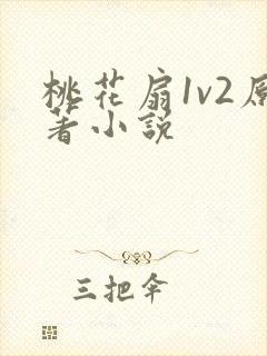 桃花扇1v2原著小说