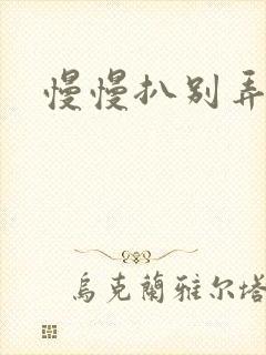 慢慢扒别弄醒她