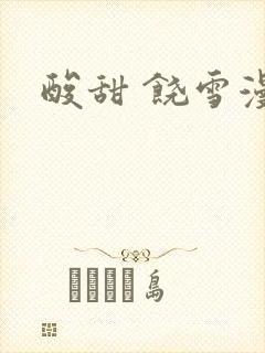 酸甜 饶雪漫