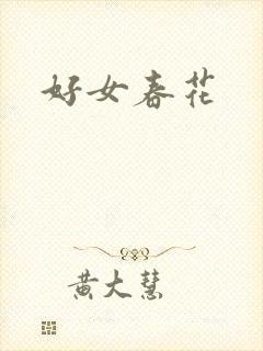 好女春花