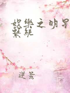 娱乐之明星征服系统