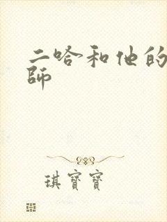 二哈和他的白猫师