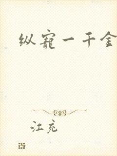 纵宠一千金凰后