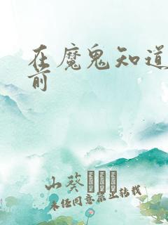 在魔鬼知道你死前