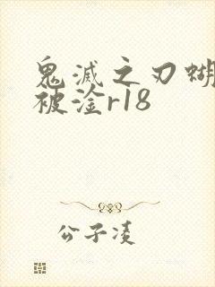 鬼灭之刃蝴蝶忍被淦r18