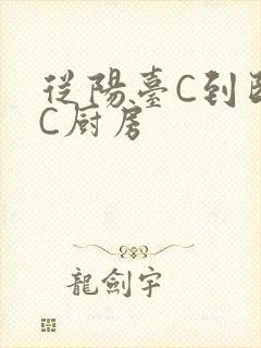 从阳台C到卧室C厨房