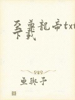 至尊龙帝txt下载
