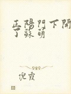 正阳门下开局干了苏萌